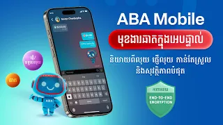ABA Mobile មុខងារឆាតក្នុងអេបផ្ទាល់ - និយាយពីលុយ ផ្ញើលុយ កាន់តែស្រួល និងសុវត្ថិភាពបំផុត