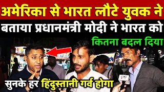 America से भारत लौटे युवक ने बताया प्रधानमंत्री मोदी ने भारत को कितना बदल दिया | All India News