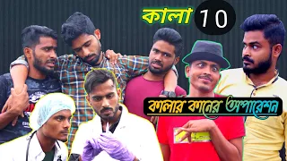 Kala comedy video 🤣| কালার কানের অপারেশন ? পর্ব ১০ | Bengali comedy video| Team366