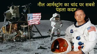 Apollo 11 moon landing || नील आर्मस्ट्रांग का चांद पर सबसे पहला कदम