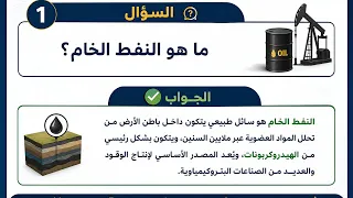 ماهو النفط الخام ؟ 