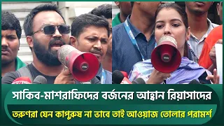 সাকিব-মাশরাফিদের বর্জনের আহ্বান রিয়াসাদ আজিমের;কাপুরুষ যেন না ভাবে তাই আওয়াজ তোলার পরামর্শ | Shakib