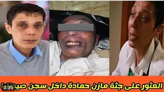 قصة العثور على جثــ٠ــة مازن حماده داخل السجن ⁉️❌