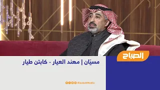 مسيّان |  مهند العيار - كابتن طيار
