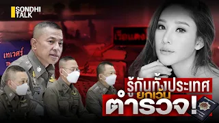 รู้กันทั้งประเทศยกเว้นตำรวจ! :  SONDHITALK EP128