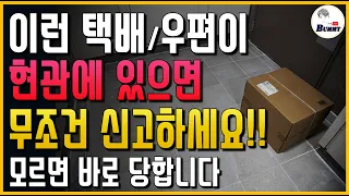 (현재 유행하는 신종사기 3가지!!) 현관에 이런 택배/우편이 있으면 무조건 신고하세요!! 모르면 바로 당합니다..