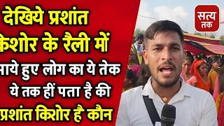 Prashant Kishor Ground Report | लोगों ने कहा हमें नहीं पता Prashant Kishor कौन हैं | Bihar Politics