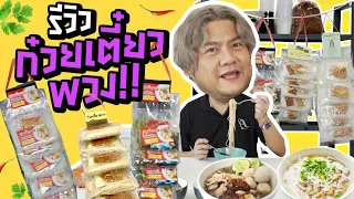 รีวิวก๋วยเตี๋ยวพวง 5 เจ้า แต่ด่าไม่ได้เพราะไม่มีชื่อยี่ห้อ!!