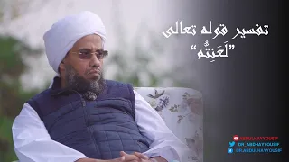 تفسير قوله تعالى: لو يطيعكم في كثير من الأمر لعنتم .. د. عبدالحي يوسف
