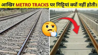 इन Metro tracks पर गिट्टीया क्यों होती है। 🤔 Top 10 various random facts #quickfacrs @ItsFacts