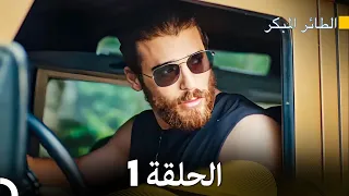 مسلسل الطائر المبكر الحلقة 1 (Arabic Dubbed) - FULL HD