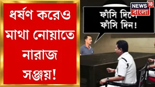 Kolkata Doctor News : RG Kar-এর ঘটনা জেরায় দোষ স্বীকার করেও নির্বিকার Sanjay Ray | Bangla News