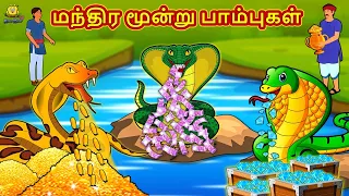 Tamil Stories - மந்திர மூன்று பாம்புகள் | Tamil Kathai | தமிழ் கதைகள் | Stories In Tamil