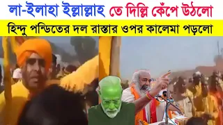 দিল্লিতে কালেমার বিজয় || হিন্দু পন্ডিতের দল কালেমা দিয়ে আসমান কাঁপিয়ে দিল || Indian Viral Video