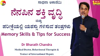 Memory Skills | Tips for Success | How to Crack Exams | Dr Bharath Chandra | Sadhana Academy