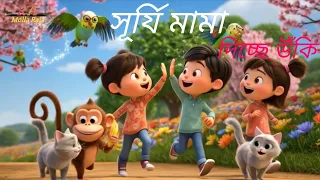 সূর্যি মামা দিচ্ছে উঁকি 🌞 / Bangla Cartoon /Bengali Rhymes for Kids song 