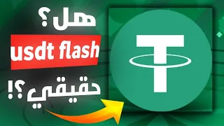 كيف أسحب ملايين دولارات من منصات 😱🔥ماهو اختراق FLASH USDT وكيفية عمله ؟