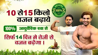आसानी से वजन बड़ाये 20 kg तक Boys & girls | weight gain कि ayurvedic दवा |