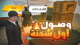 المافيا الروسية تهرب أكبر شحنة أسلحة الى ريسبكت 🔥 ( بداية الخراب 😨) ريسبكت الحياة الواقعية