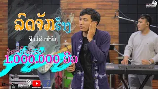 ລົດຈັກຮ້າງ ຈິມມີ້ ສິດທິພົນ【 ແດນຈຳປາ 】-ลดจักฮ้าง จิมมี้ สิดทิพนน 【 แดนจำปา  】