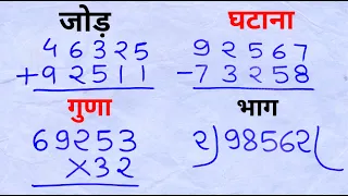 बच्चों के लिए जोड़ , घटाना , गुणा , भाग | addition, subtraction, multiplication, division