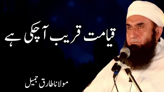 Moulana Tariq Jameel | مولانا طارق جمیل Khayamat Kareeb Aa Chuki Hai | Islamic Teachings