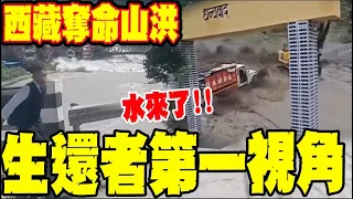 前幾秒還站在那....西藏邊境奪命山洪 生還者逃命瞬間