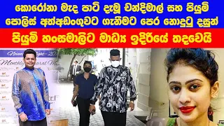 Piumi Hansamali and Chandimal Jayasinghe අත්අඩංගුවට ගත් හැටි මෙන්න