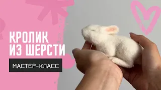 Мастер-класс по сухому валянию. Реалистичный кролик из шерсти своими руками