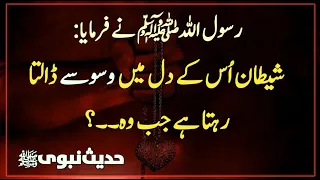 Shaitan os k Dil me Waswase dalta Rehta Hai | Shaitan | Hadees | Islamic Urdu PAKISTAN