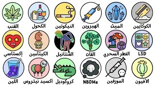 شرح كل أنواع المخدرات في 14 دقيقة