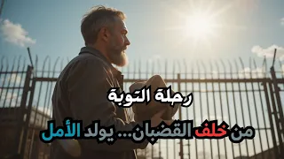 "رحلة سامي من حافة اليأس وسط جدران السجن إلى نور التوبة: قصة شاب ضل الطريق فوجد الأمل والإيمان