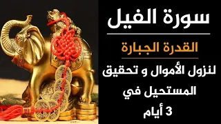 قدرات سورة الفيل تفتح لك أبواب الكنوز و تغير حالك وأحوالك خلال 3أيام#قطر#369#usa#uk#kwt#uae#ksa#sws