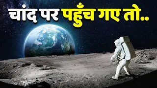 आप चांद पर पहुँच गए तो आपके साथ क्या-क्या दिखेगा ? MOON Tour In Hindi | Moon Documentary In Hindi