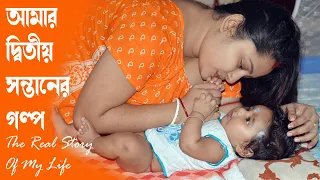 আমার দ্বিতীয় সন্তানের গল্প | The Real Story Of My Life | Swapno Uran Story #story #realstory #life
