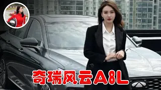 省心又省錢！ 奇瑞風雲A8L超詳細體驗，同價位無短板！#電車 #車文化 #跑車