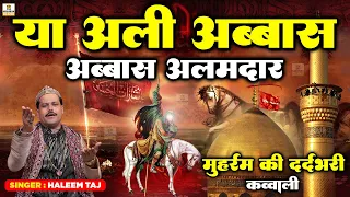 मोहर्रम की दर्दभरी क़व्वाली😭 | Ya Ali Abbas Abbas Alamdar | New Muharram Qawwali 2026 | Haleem Taj