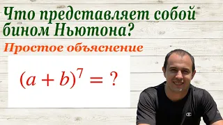 Бином Ньютона максимально простым языком