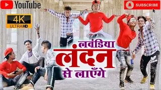 Laundiya_london se laenge//लौंडिया_लंदन से लाएंगे #RiteshPandey #4Kdance