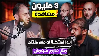 إيه المشكلة لو مش ملتزم ؟! | مع حازم شومان