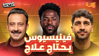 فينيسيوس يلعب ضد ريال مدريد | ركنة | 206