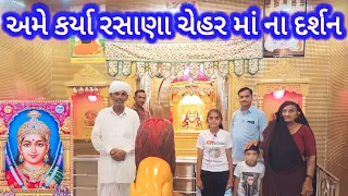 અમે કર્યા રસાણા ચેહર માં ના દર્શન 🙏🏽🙏🏽 [ NEw vlog Rasana chehar ma Tham ] @kajalck.841