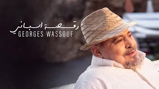 Georges Wassouf - Raksa Espani [Official Music Video] (2024) / جورج وسوف - رقصة اسباني
