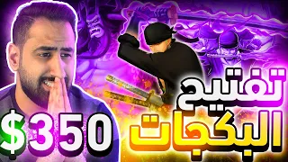 OPBR || تفتيح البكجات حق زورو أونيغشيما وكايدو الهجين - صرفنا 350 دولار