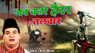 इमाम हुसैन की शान में एक बेहतरीन कलाम - Jab Chali Haidar Ki Talwar - Rais Miyan - 2021 Qawwali