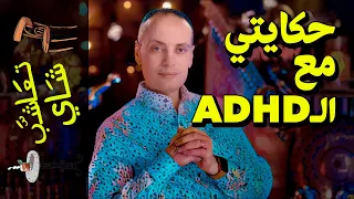 {تعاشب شاي}(840) حكايتي مع الـADHD