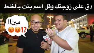 دق على اهلك وقول اسم بنت بالغلط #مقابلات_الشارع 🇸🇦