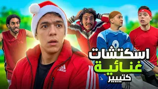 تجميعة اسكتشات غنائية كوميدي قصيرة - عمارة - فارس - حمودة | 48