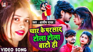 #Video | प्यार के परसाद टोला टोला बाटो ही | #Aashish Yadav का JHUMTA_SONG | #Maghi Jhumta Song 2023