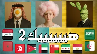 اللهجات العربية يعني هيييك 2 🧠